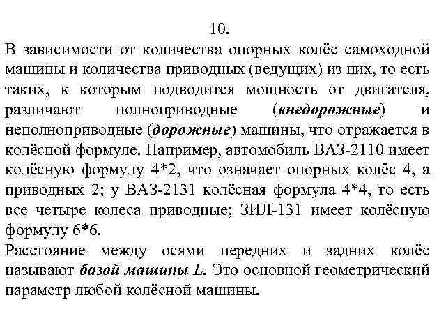 10. В зависимости от количества опорных колёс самоходной машины и количества приводных (ведущих) из