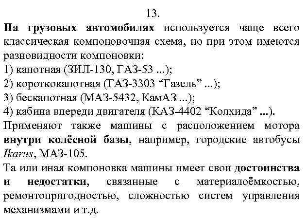 13. На грузовых автомобилях используется чаще всего классическая компоновочная схема, но при этом имеются