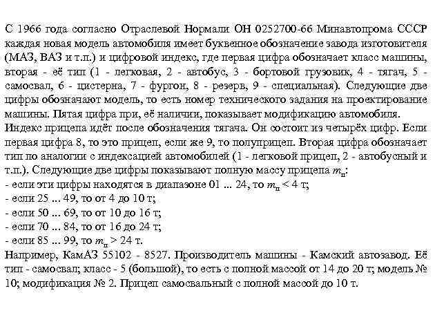 С 1966 года согласно Отраслевой Нормали ОН 0252700 -66 Минавтопрома СССР каждая новая модель