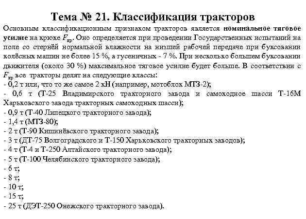 Тема № 21. Классификация тракторов Основным классификационным признаком тракторов является номинальное тяговое усилие на