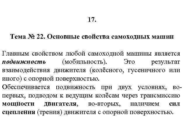 17. Тема № 22. Основные свойства самоходных машин Главным свойством любой самоходной машины является