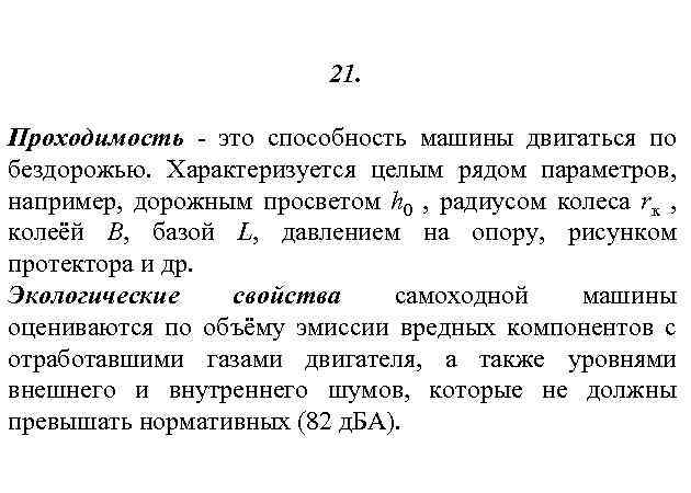 21. Проходимость - это способность машины двигаться по бездорожью. Характеризуется целым рядом параметров, например,