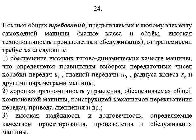 24. Помимо общих требований, предъявляемых к любому элементу самоходной машины (малые масса и объём,