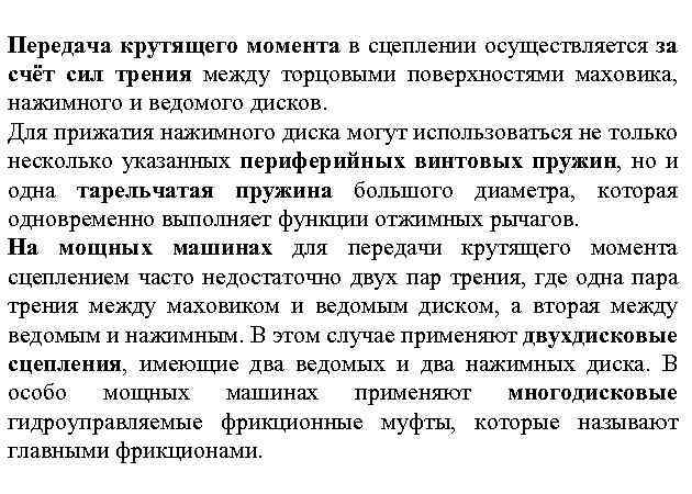 Передача крутящего момента в сцеплении осуществляется за счёт сил трения между торцовыми поверхностями маховика,