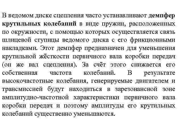 В ведомом диске сцепления часто устанавливают демпфер крутильных колебаний в виде пружин, расположенных по