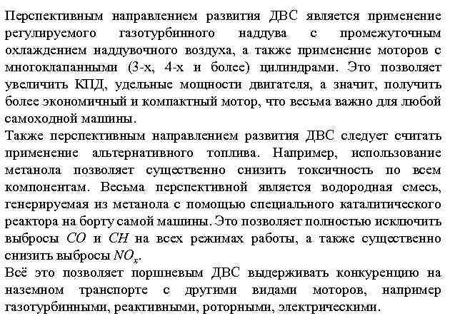 Перспективным направлением развития ДВС является применение регулируемого газотурбинного наддува с промежуточным охлаждением наддувочного воздуха,