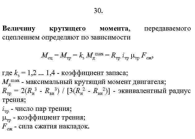 30. Величину крутящего момента, сцеплением определяют по зависимости передаваемого Mсц = Mтр = kз