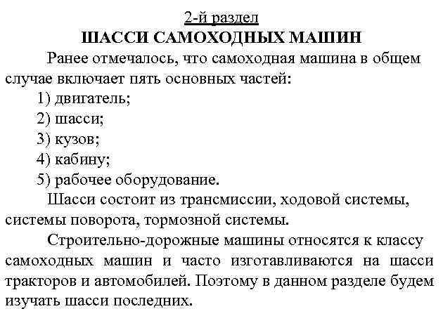 2 -й раздел ШАССИ САМОХОДНЫХ МАШИН Ранее отмечалось, что самоходная машина в общем случае