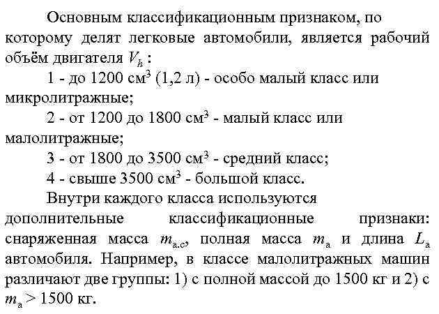 Основным классификационным признаком, по которому делят легковые автомобили, является рабочий объём двигателя Vh :