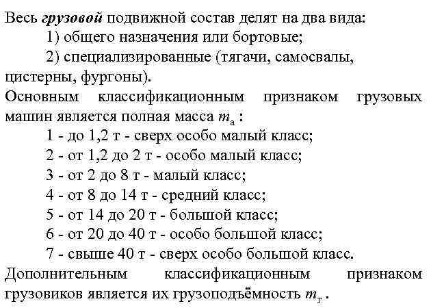 Весь грузовой подвижной состав делят на два вида: 1) общего назначения или бортовые; 2)