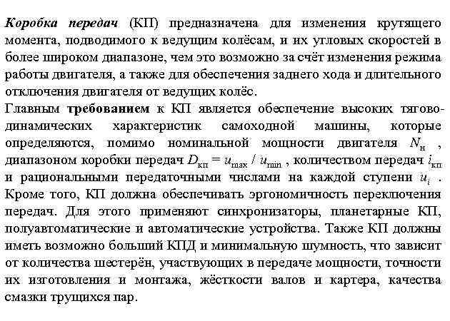Коробка передач (КП) предназначена для изменения крутящего момента, подводимого к ведущим колёсам, и их