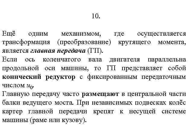 10. Ещё одним механизмом, где осуществляется трансформация (преобразование) крутящего момента, является главная передача (ГП).