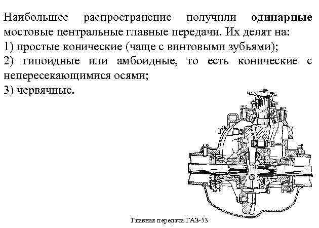 Наибольшее распространение получили одинарные мостовые центральные главные передачи. Их делят на: 1) простые конические