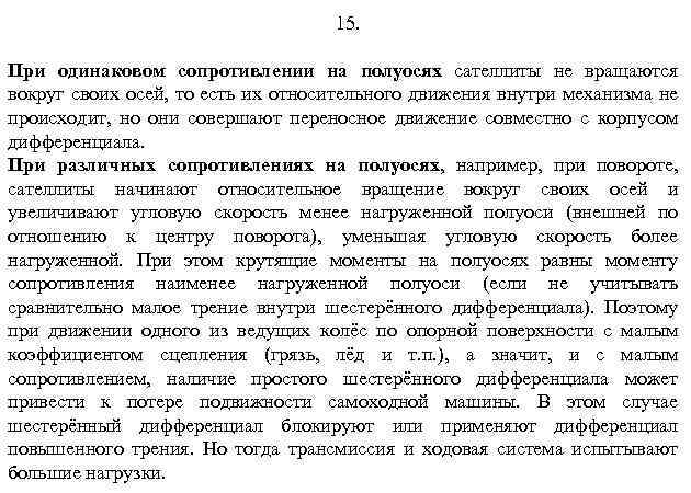 15. При одинаковом сопротивлении на полуосях сателлиты не вращаются вокруг своих осей, то есть