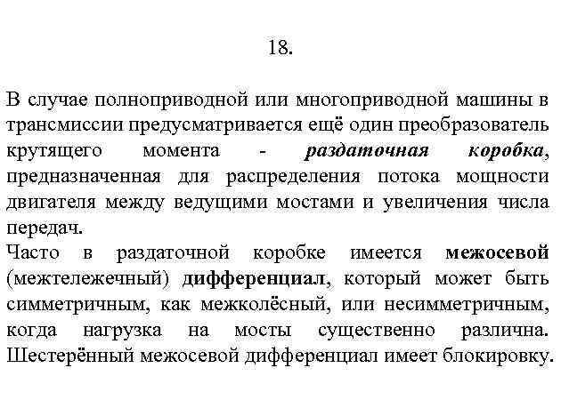 18. В случае полноприводной или многоприводной машины в трансмиссии предусматривается ещё один преобразователь крутящего