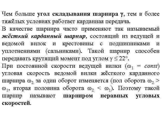 Чем больше угол складывания шарнира , тем в более тяжёлых условиях работает карданная передача.