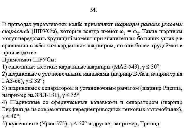 24. В приводах управляемых колёс применяют шарниры равных угловых скоростей (ШРУСы), которые всегда имеют