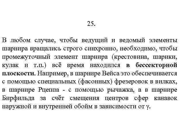 25. В любом случае, чтобы ведущий и ведомый элементы шарнира вращались строго синхронно, необходимо,