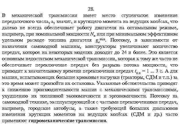 28. В механической трансмиссии имеет место ступенчатое изменение передаточного числа, а, значит, и крутящего