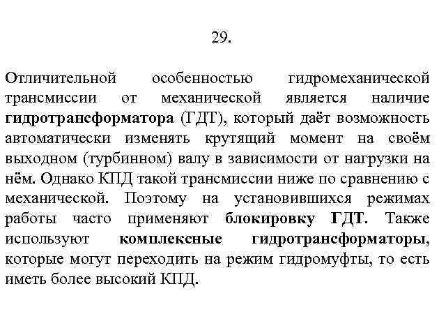 29. Отличительной особенностью гидромеханической трансмиссии от механической является наличие гидротрансформатора (ГДТ), который даёт возможность