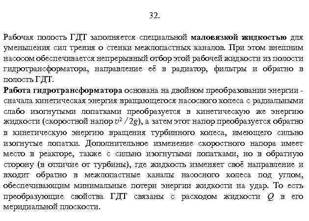 32. Рабочая полость ГДТ заполняется специальной маловязкой жидкостью для уменьшения сил трения о стенки