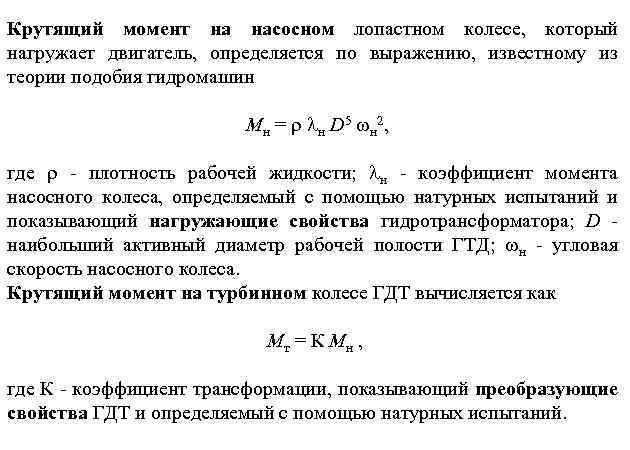 Крутящий момент на насосном лопастном колесе, который нагружает двигатель, определяется по выражению, известному из