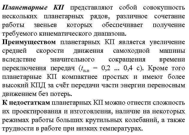 Планетарные КП представляют собой совокупность нескольких планетарных рядов, различное сочетание работы звеньев которых обеспечивает