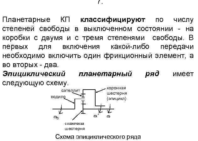 7. Планетарные КП классифицируют по числу степеней свободы в выключенном состоянии - на коробки