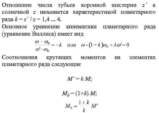 Отношение числа зубьев коронной шестерни z’ к солнечной z называется характеристикой планетарного ряда k