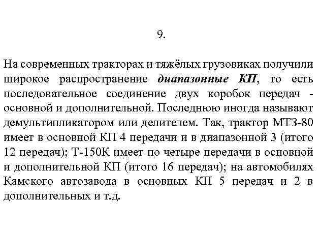 9. На современных тракторах и тяжёлых грузовиках получили широкое распространение диапазонные КП, то есть