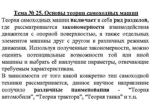 Тема № 25. Основы теории самоходных машин Теория самоходных машин включает в себя ряд