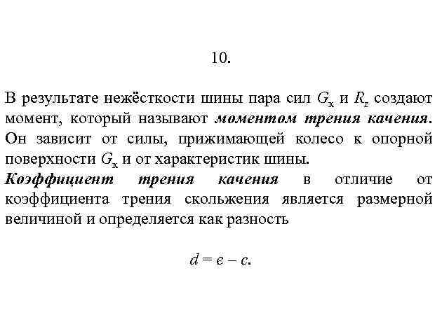 10. В результате нежёсткости шины пара сил Gк и Rz создают момент, который называют