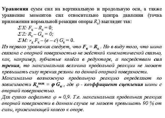 Уравнения сумм сил на вертикальную и продольную оси, а также уравнение моментов сил относительно