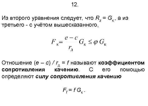 12. Из второго уравнения следует, что Rz = Gк , а из третьего -