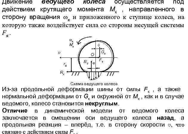 Движение ведущего колеса осуществляется под действием крутящего момента Mк , направленного в сторону вращения