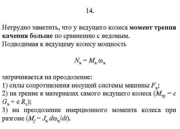 14. Нетрудно заметить, что у ведущего колеса момент трения качения больше по сравнению с