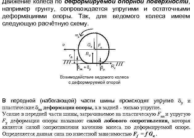Движение колеса по деформируемой опорной поверхности, например грунту, сопровождается упругими и остаточными деформациями опоры.