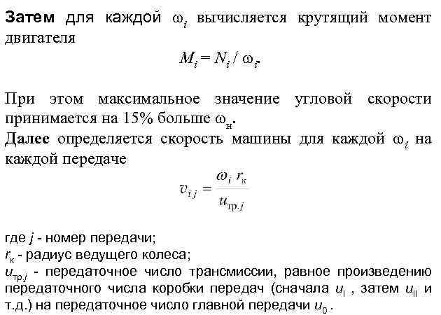 Затем для каждой i вычисляется крутящий момент двигателя Mi = N i / i.