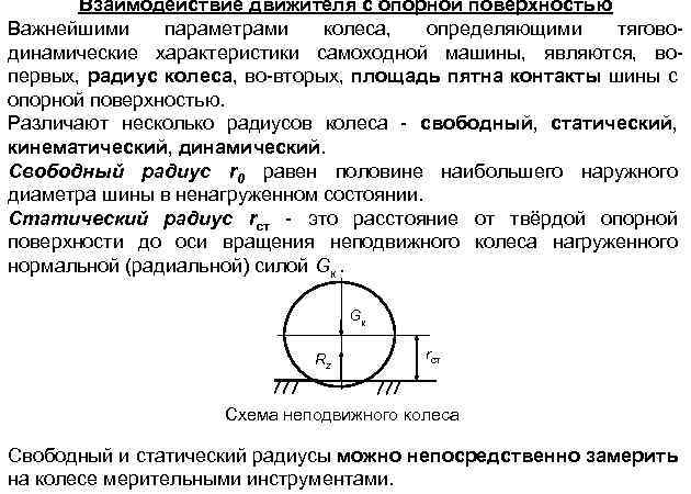 Взаимодействие движителя с опорной поверхностью Важнейшими параметрами колеса, определяющими тяговодинамические характеристики самоходной машины, являются,