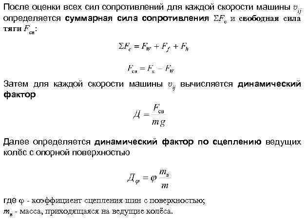 После оценки всех сил сопротивлений для каждой скорости машины vij определяется суммарная сила сопротивления