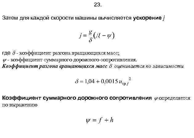 Коэффициент скорости автомобиля. Коэффициент учета вращающихся масс. Коэффициент вращающихся масс автомобиля. Коэффициент учета вращающихся масс автомобиля формула. Суммарный коэффициент дорожного сопротивления.