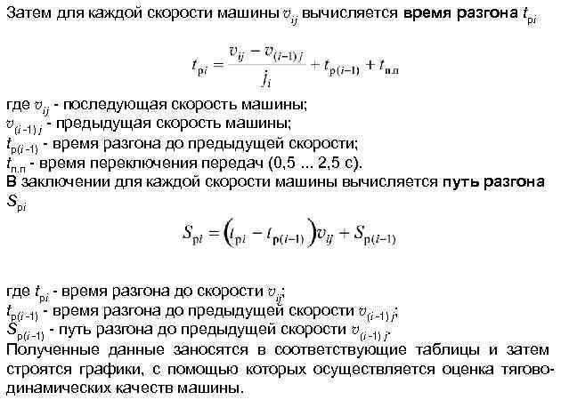 Затем для каждой скорости машины vij вычисляется время разгона tрi где vij - последующая