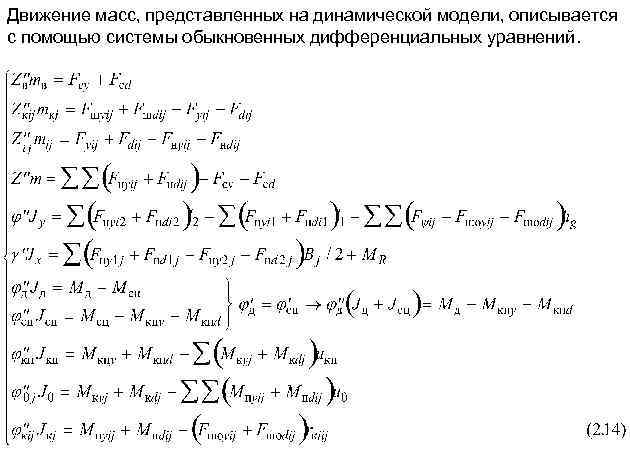 Движение масс, представленных на динамической модели, описывается с помощью системы обыкновенных дифференциальных уравнений. 