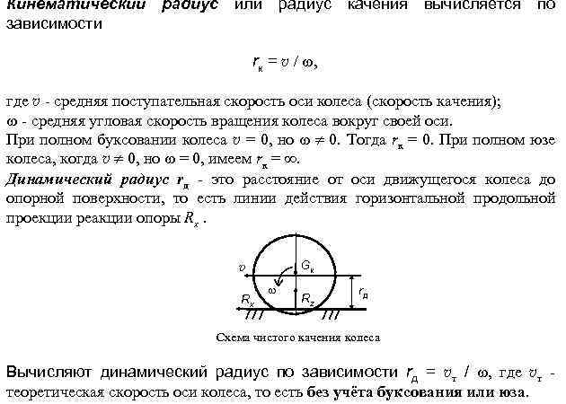 Свободный радиус. Радиус качения колеса формула. Динамический радиус колеса формула. Радиус качения колеса автомобиля. Радиус качения ведущего колеса.