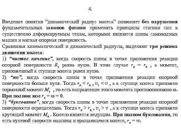 4. Введение понятия “динамический радиус колеса” позволяет без нарушения фундаментальных законов физики применять принципы