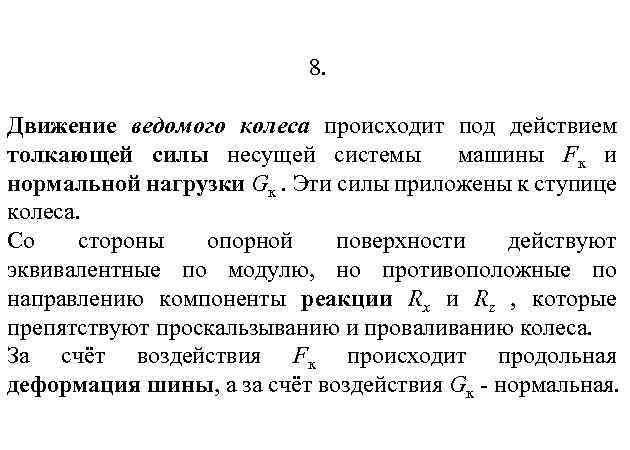 8. Движение ведомого колеса происходит под действием толкающей силы несущей системы машины Fк и