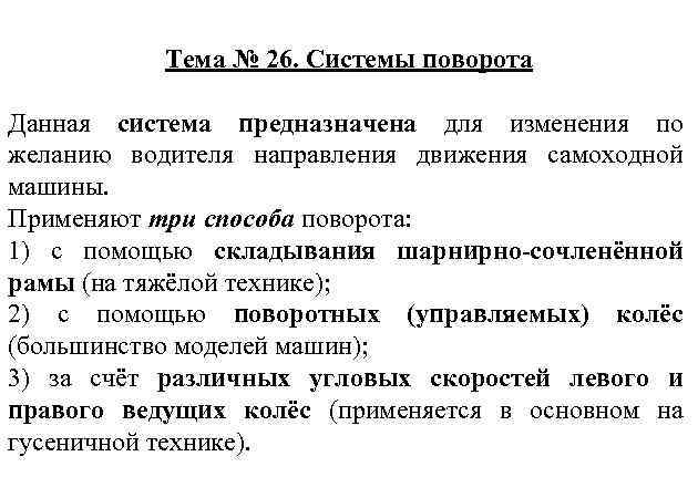 Тема № 26. Системы поворота Данная система предназначена для изменения по желанию водителя направления