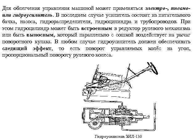 Для облегчения управления машиной может применяться электро-, пневмоили гидроусилитель. В последнем случае усилитель состоит