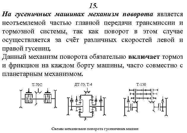 15. На гусеничных машинах механизм поворота является неотъемлемой частью главной передачи трансмиссии и тормозной