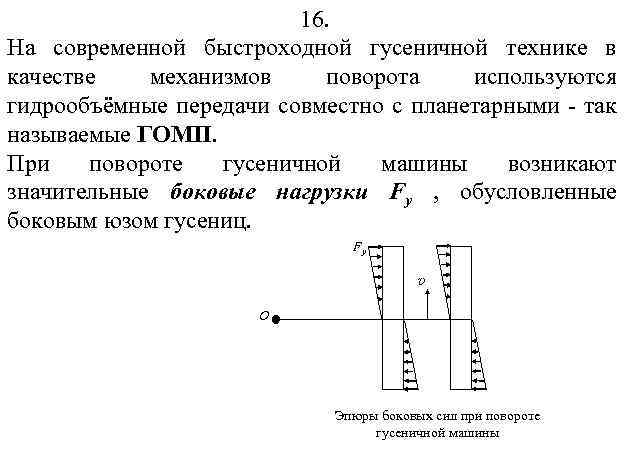 16. На современной быстроходной гусеничной технике в качестве механизмов поворота используются гидрообъёмные передачи совместно